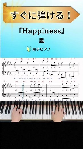 ☝️フルはこちら! 嵐『Happiness』【簡単ピアノ】ドラマ「山田太郎ものがたり」主題歌【楽譜•ドレミ付き】 #shorts #ピアノ #happiness #嵐