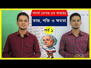 কাজ, শক্তি ও ক্ষমতা পর্ব ১ | Work Energy And Power | hsc physics 1st paper chapter 5