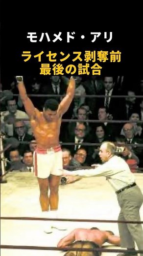 モハメド・アリ ボクシングライセンス剥奪前最後の試合 #ボクシング #モハメド