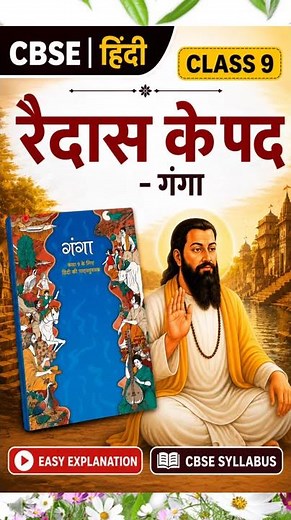 Ganga- Raidas Ke Pad Full Chapter Explanation | CBSE Class 9 Hindi | Easy Hindi | Exam Special #yt