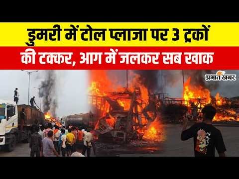 Jharkhand : Dumri के टोल प्लाजा में 3 ट्रकों की भीषण टक्कर, देखते ही देखते जलकर खाक हो गई 3 ट्रक