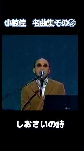 小椋佳名曲集その③
