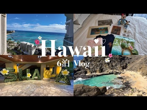 Vlog🤍￤ ハワイ6泊満喫旅🌺🌴