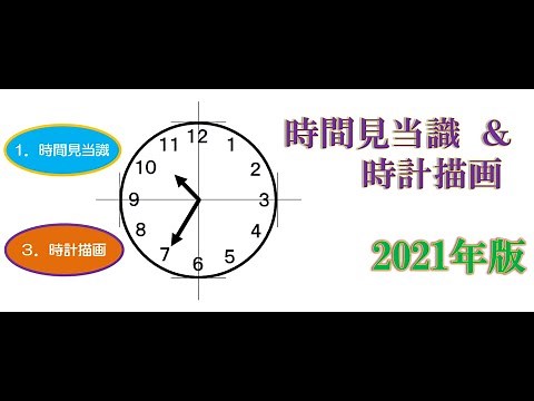 「認知機能検査」時間見当識問題、時計描画問題、の詳細 2021年版（tami動画）