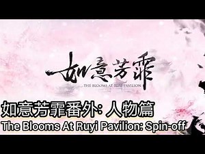 如意芳霏番外人物篇 結局 The Blooms At Ruyi Pavilion: Spin-off Ending 1080p
