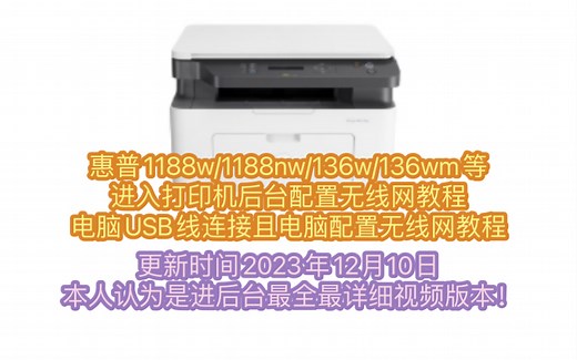 惠普1188w/1188nw/136w/136wm等进入打印机后台配置无线网教程➕电脑USB线连接且电脑配置无线网教程