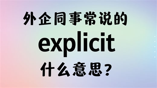 外企同事常说的英语explicit什么意思？【商务英语学习】