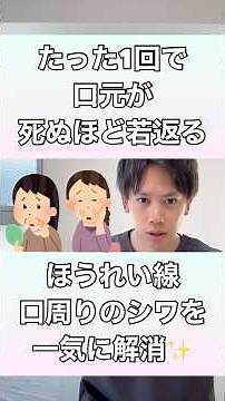 【たった1回で口元が驚くほど若返る】ほうれい線・口周りのシワを一気に解消する方法！#ほうれい線 #口元のたるみ #シワ #顔のたるみ