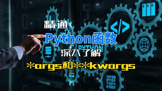精通Python函数，深入了解args和kwargs