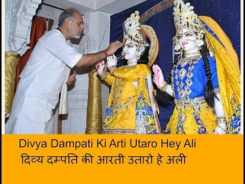 दिव्य दंपति की आरती उतारो हे अली Divya Dampati Ki Arti Utaro by P.P.Sant Shri Ramesh Bhai Ojha Ji