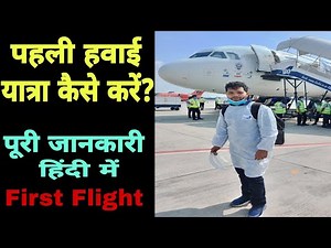 पहली हवाई यात्रा कैसे करें? Step by step in Hindi | first time flight journey tips