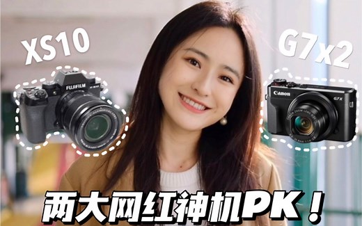 VLOG相机横测｜佳能G7x2对比富士XS10谁拍人更好看