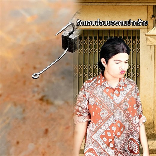 รักแอบซ่อนของคนปากร้าย