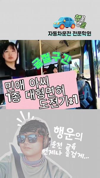 1종대형면허학원 🚛 3일완성 찾는다면 여기입니다 대형면허 필기시험 없습니다 ❤️ 신체검사만 통과하면 바로 시작 단 3일이면 장내기능 도로주행까지 끝 🍀 행운자동차운전전문학원 상담문의 ) 0502 1933 3182 서울경기 🚍 무료셔틀 운행 #1종대형면허학원 #3일완성 #대형면허취득 #빠른취득