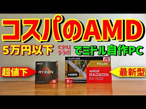 [自作PC]Radeon RX 7600 + Ryzen 9 5900Xで組む自作ゲーミングPC “コスパのAMD！”
