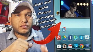 أفضل تطبيق لتشغيل فيديوهات يوتيوب في خلفية هاتفك او بالوضع العائم #youtube #يوتيوب | Electro Ait Ayach