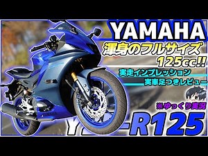 【新型YZF-R125】これで51万円はヤバい………！【ゆっくり実況】