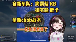 全新车队，全新cbbb战术（241018）
