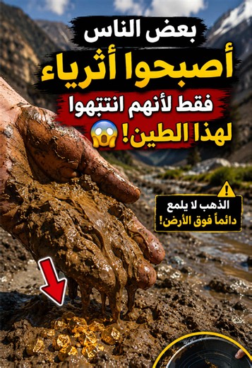 كيف حقق البعض ثروة من هذا الطين — حقائق عن تنقيب الذهب