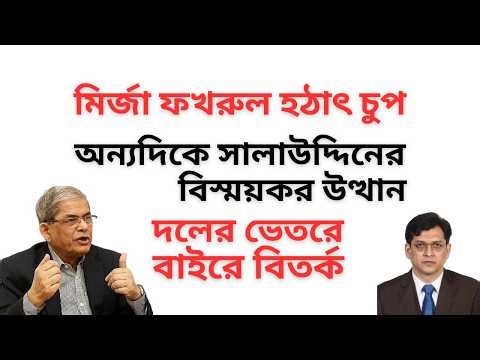 মির্জা ফখরুল হঠাৎ চুপ ! অন্যদিকে সালাউদ্দিনের বিস্ময়কর উত্থান ! দলের ভেতরে বাইরে বিতর্ক !