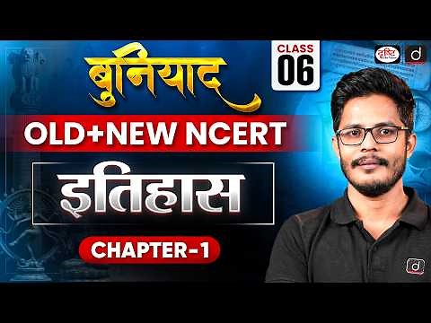NCERT Foundation Series | History | What, Where, How & When? | Class 6 | chapter 1 | Drishti IAS