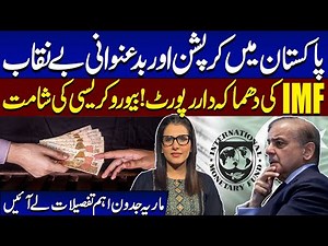 IMF's Report On Governance & Corruption in Pakistan | Govt in Trouble | Maria Jadoon's Analysis