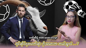 9.4K views · 436 reactions | မက်ဆီရဲ့ ကစားသမားဘဝမှာ ရင်ဆိုင်ရအခက်ဆုံး ဂိုးသမားက ဘယ်သူလဲ | Football Universe | Facebook