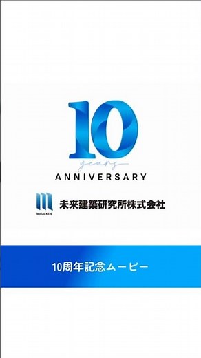 未来建築研究所10周年記念ムービー #shorts