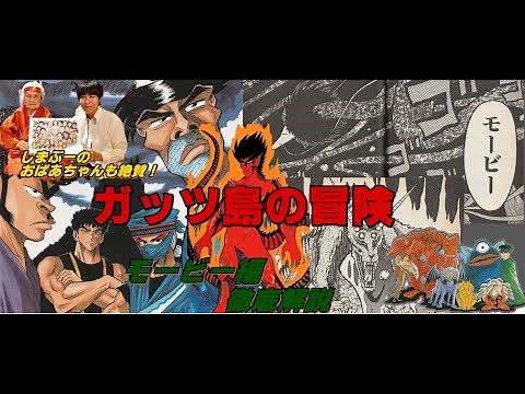 【ガッツ島】モービー編あらすじ徹底解説【世紀末リーダー伝たけし！】