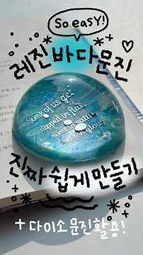 Daiso recommended item✨Really easy custom paperweight making🌊 #resinpaperweight #resinaccessories...