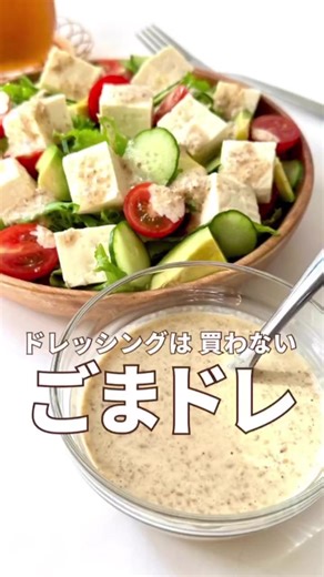 自家製ごまドレッシングで豆腐サラダ