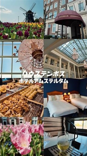 ハウステンボス唯一のパーク内ホテル！#ハウステンボス #ホテルアムステルダム
