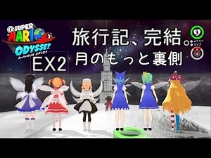 「スーパーマリオ オデッセイ」妖精たちのゆるゆる旅行記「ゆっくり実況」PARTEX2
