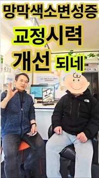 망막색소변성증 RP 교정시력 개선 가능하네 눈부심감소까지 저시력안경