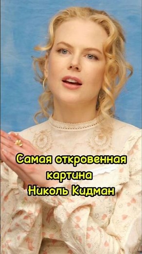 Фильм "С широко закрытыми глазами " #фильм #фильмыкоторыестоитпосмотреть #топфильмы #драма