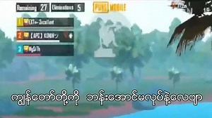 ကျတော်တို့ ဘန်းအောင်မလုပ်နဲ့ ဆိုတဲ့ ကိုမင်း ရှိလားဗျ 😑 | Excellent