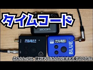 【タイムコードチャレンジ】音声と映像の同期を正確にしたい