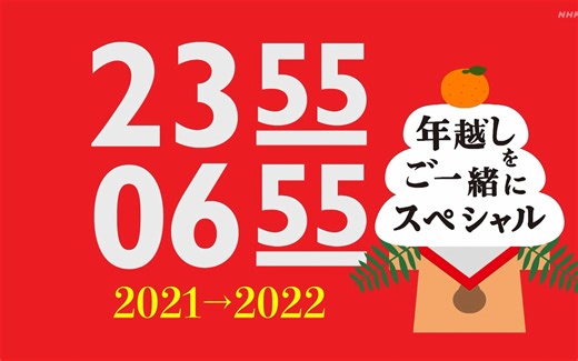 [字|生]2355-0655年越しをご一緒にｽﾍ゚ｼｬﾙ 2021-2022