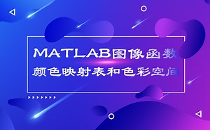 MATLAB图像函数(颜色映射表和色彩空间)