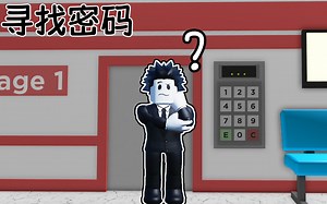 我需要找到隐藏在房间里的密码来逃出去！ROBLOX寻找密码
