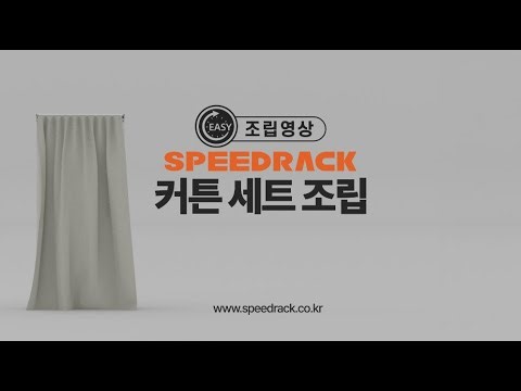 [스피드랙] 리뉴얼 커튼 조립영상