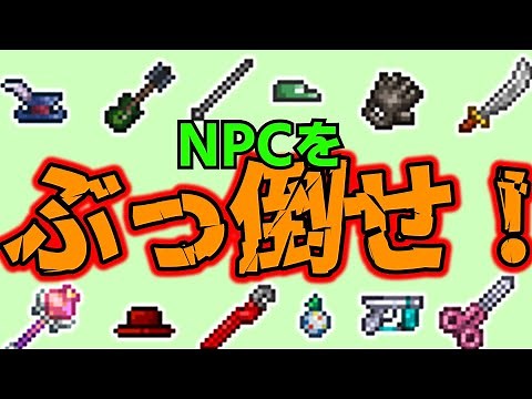 テラリア Ver.1.4 NPCを倒すと手に入るアイテム全12種解説