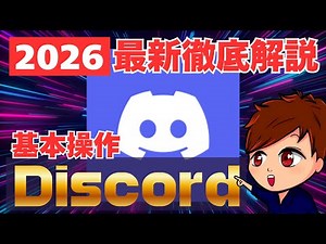 【2026年最新/完全版】Discordのアカウント作成からサーバー管理・最適なマイク設定やOBS連携までこれ1本でマスター！