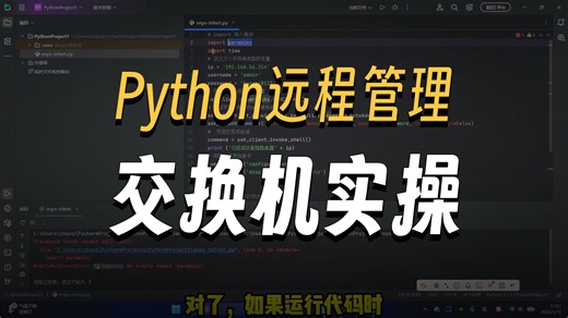 使用python实现一键管理运维交换机等网络设备
