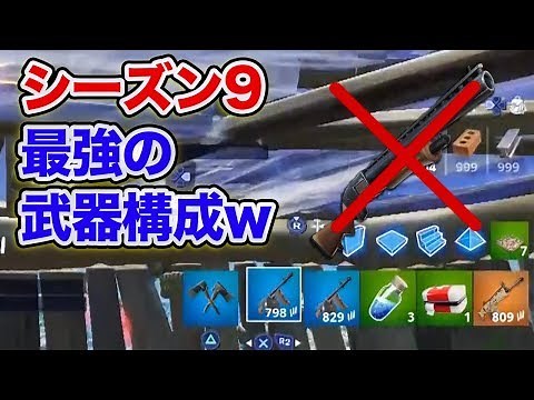 【フォートナイト 】シーズン9最強の武器構成教えますwww【FORTNITE】
