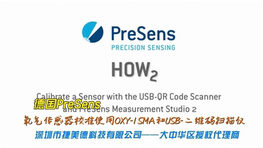 德国Presens_氧气传感器校准 氧气传感器校准使用OXY-1 SMA和USB-二维码扫描仪 #德国Presens #Presens#光学传感器 #氧气测量