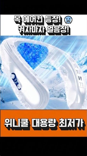 출퇴근 찜통더위 지옥 탈출! 켜자마자 목 뒤가 꽁꽁 얼어버리는 대용량 넥선풍기 찐리뷰 🥶 #넥선풍기 #목선풍기 #위니쿨 #목에어컨 #휴대용에어컨 #여름꿀템 #쇼츠추천