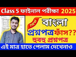 class 5 third unit test bengali question paper 2025 // class 5 bengali 3rd unit test suggestion 2025