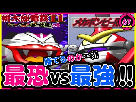 【桃鉄99年実況】キングボンビーvsメカボンビーRX【桃太郎電鉄11】67年目