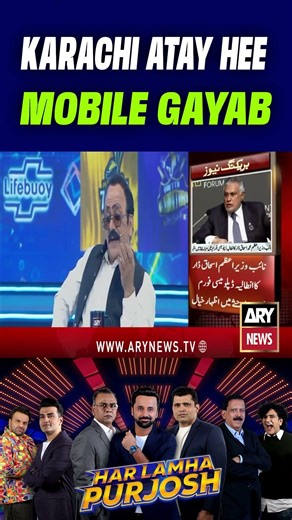 Karachi Atay Hee Mobile Gayab #Shorts #YTShorts #HarLamhaPurjosh